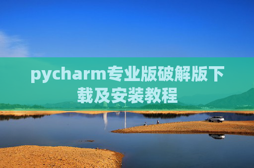 pycharm专业版破解版下载及安装教程